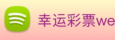幸运彩票welcome logo